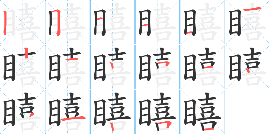 瞦的笔顺写法