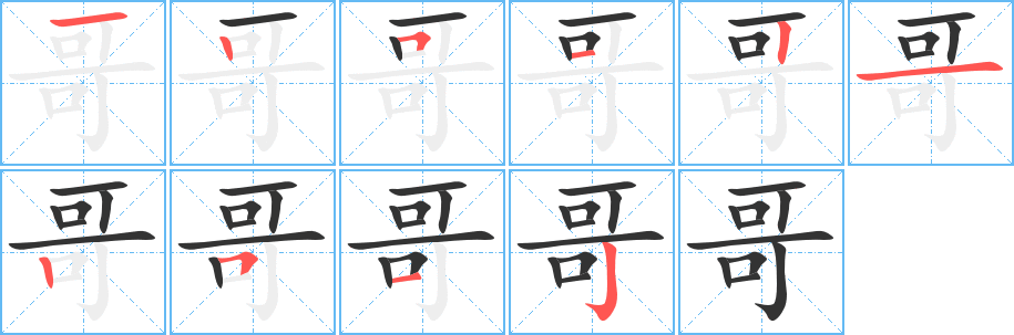 哥的笔顺写法
