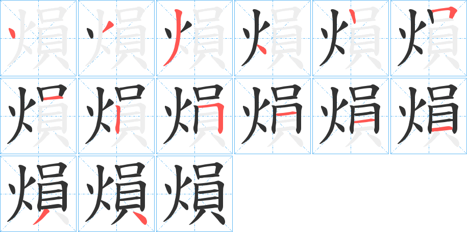 熉的笔顺写法
