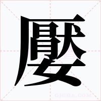 嬮
