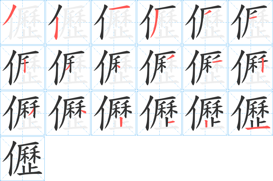 儮的笔顺写法