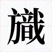 旘