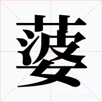 蔢