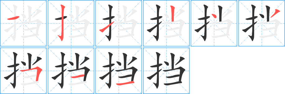 挡的笔顺写法