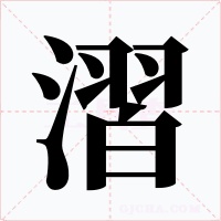 漝