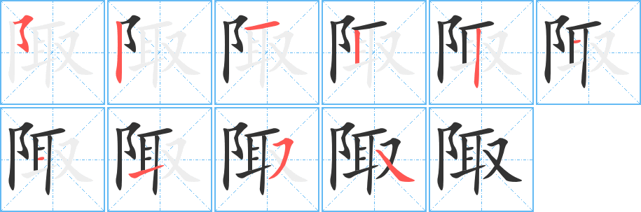 陬的笔顺写法