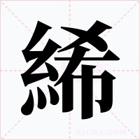 絺