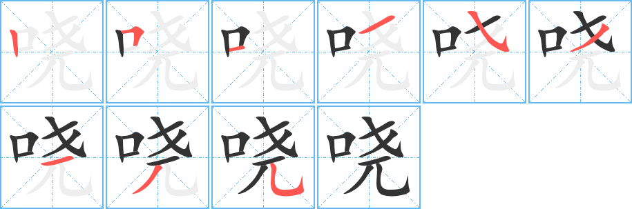哓的笔顺写法