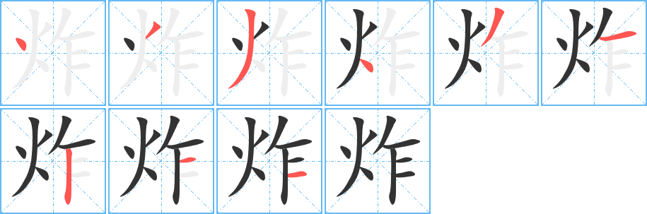 炸的笔顺写法