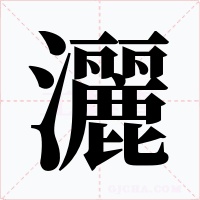 灑