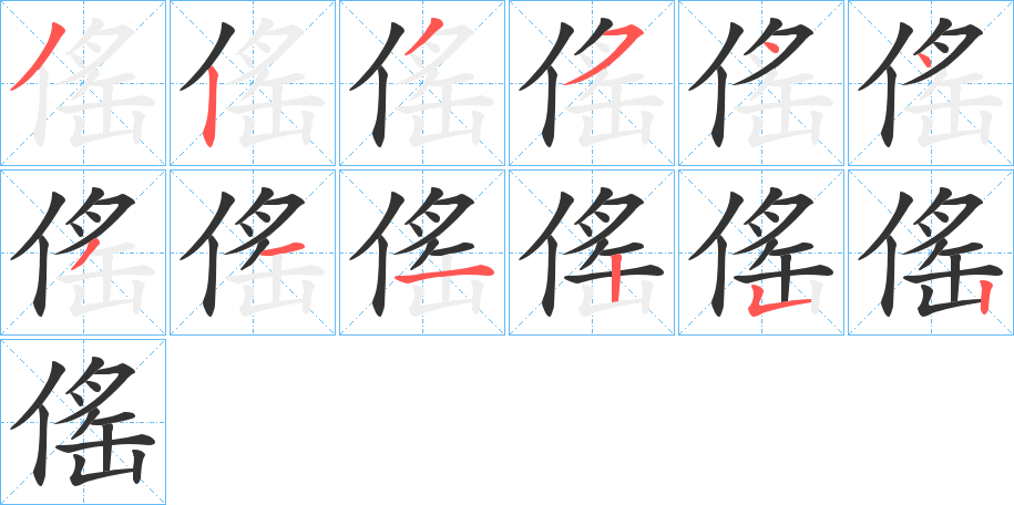 傜的笔顺写法