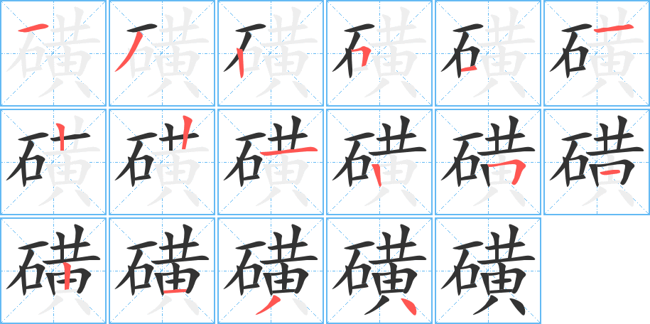 磺的笔顺写法