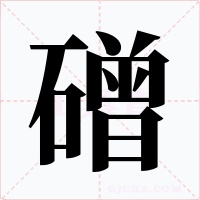 磳