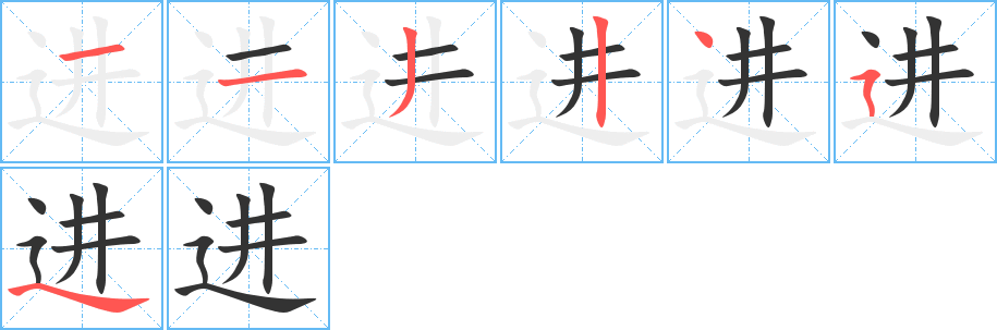 进的笔顺写法