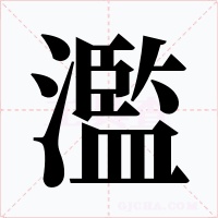 濫