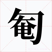 匎