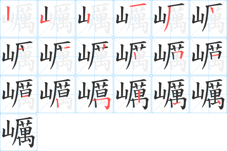 巁的笔顺写法