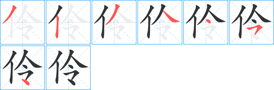 伶的笔顺写法