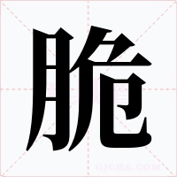 脆