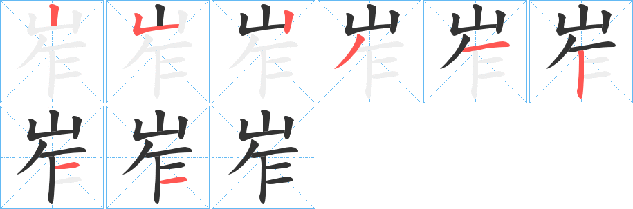 岝的笔顺写法