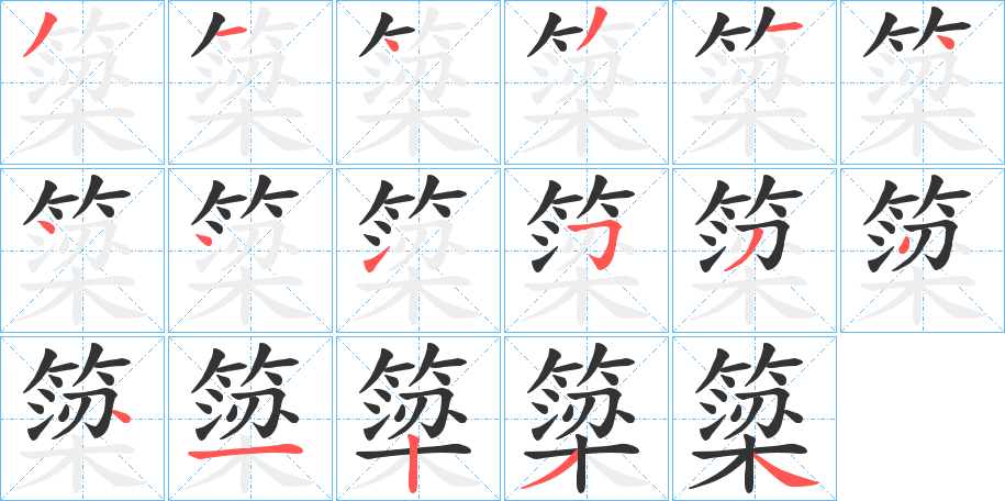 簗的笔顺写法