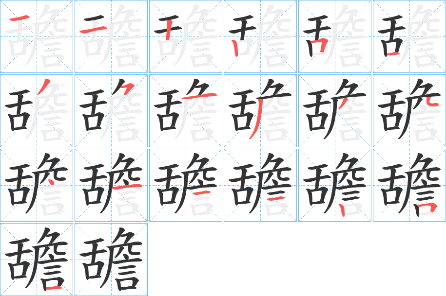 舚的笔顺写法