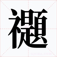 禵