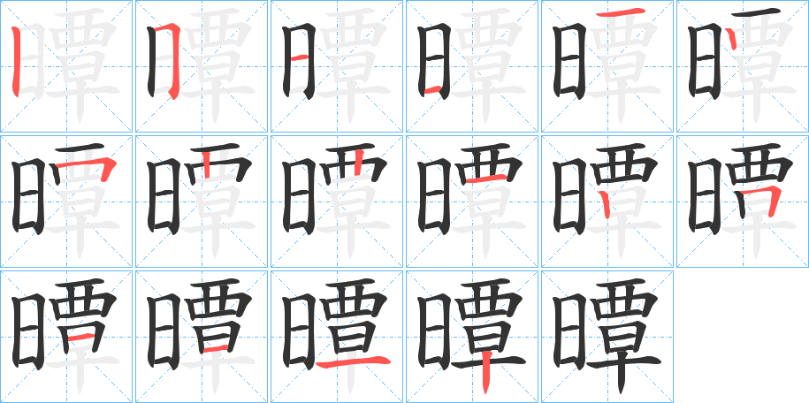 曋的笔顺写法