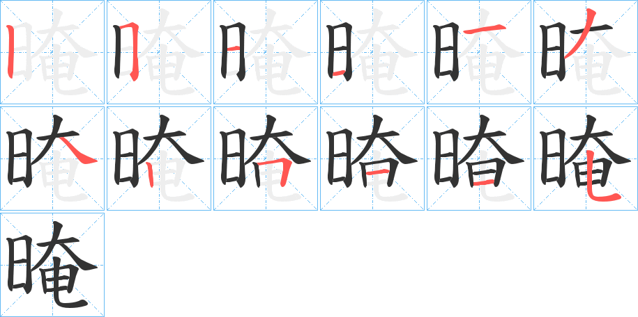 晻的笔顺写法