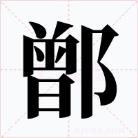 鄫