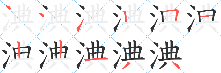 淟的笔顺写法