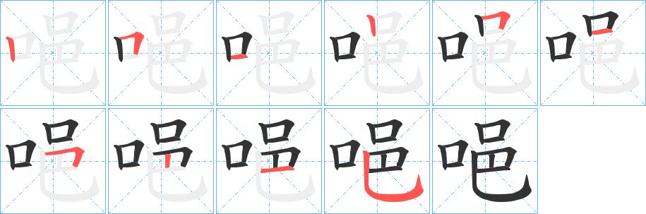 唈的笔顺写法