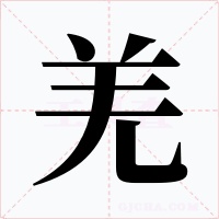 羌