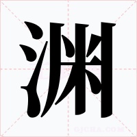 渊