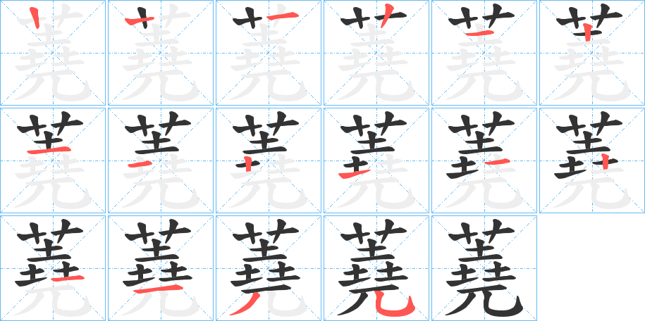 蕘的笔顺写法