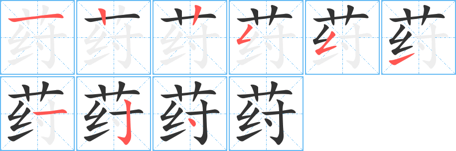 荮的笔顺写法