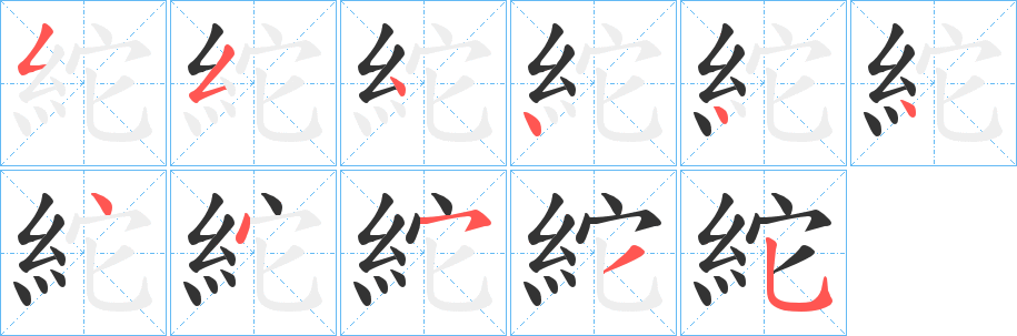 紽的笔顺写法