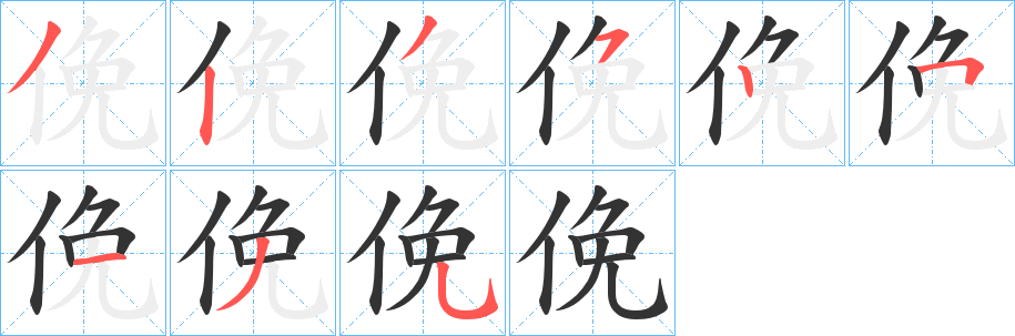 俛的笔顺写法