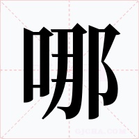 哪