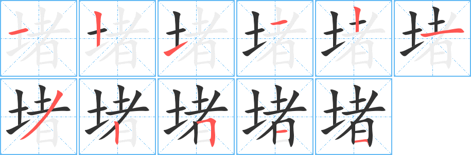 堵的笔顺写法