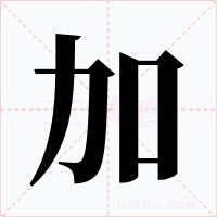 加