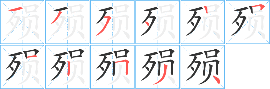 殒的笔顺写法