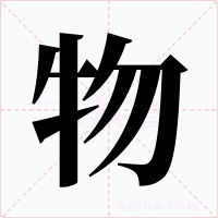 物