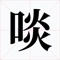 啖