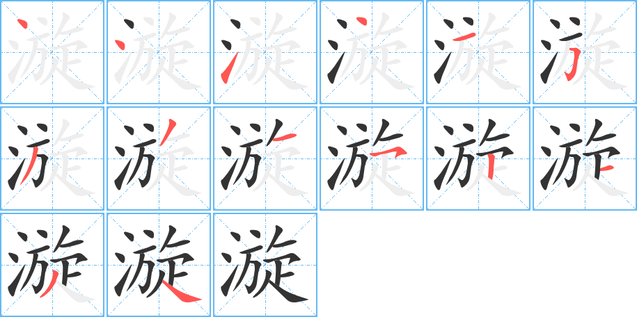 漩的笔顺写法