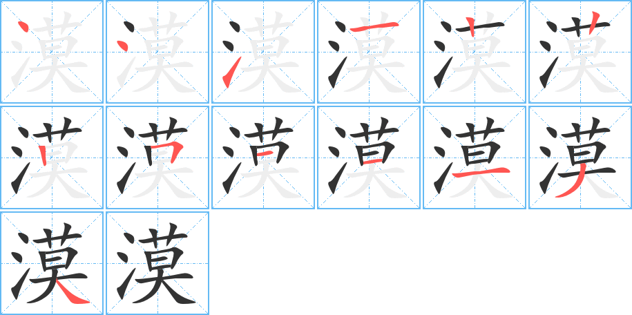 漠的笔顺写法