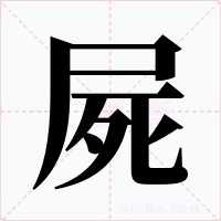 屍