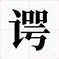 谔