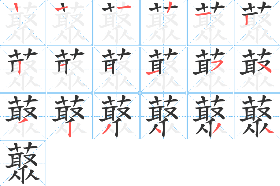 藂的笔顺写法