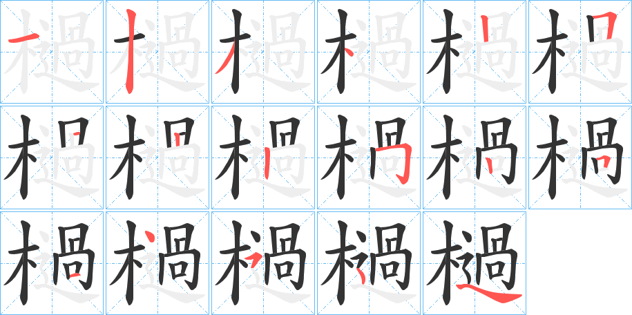 檛的笔顺写法